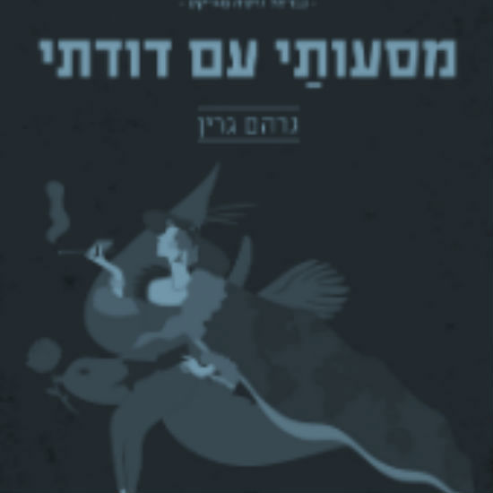 סוסים לא מדברים עברית, עדיין