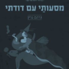 מסעותי עם דודתי