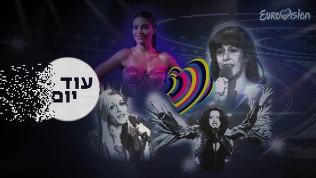 מאילנית ועד נועה: 50 שנות אירוויזיון - עוד יום