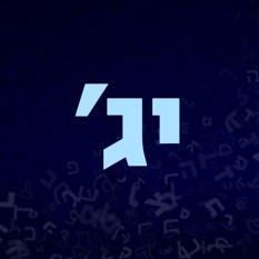 Иврит для души с Галей Городецкой урок 13 -   עברית לנשמה עם גליה גורודצקי פרק יג 