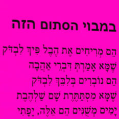 טקסט - 'במבוי הסתום הזה'