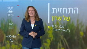 התחזית 24.05.25