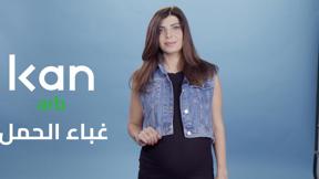 إستفسرنا... وفسرنا! | غباء الحمل