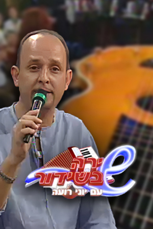 Poster Image Small 239X360 שירה בשידור