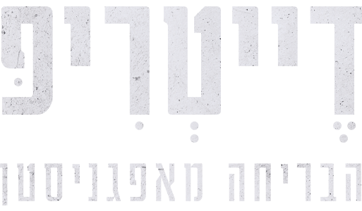 דייטריפ