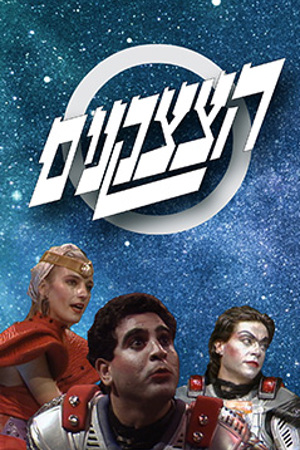 Poster Image Small 239X360 פוסטר קטן  הצצקנים