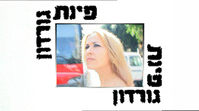 פינת גורדון | פתיח
