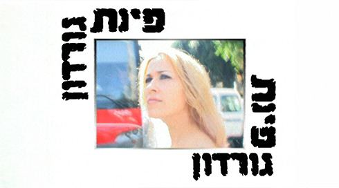 פינת גורדון | פתיח