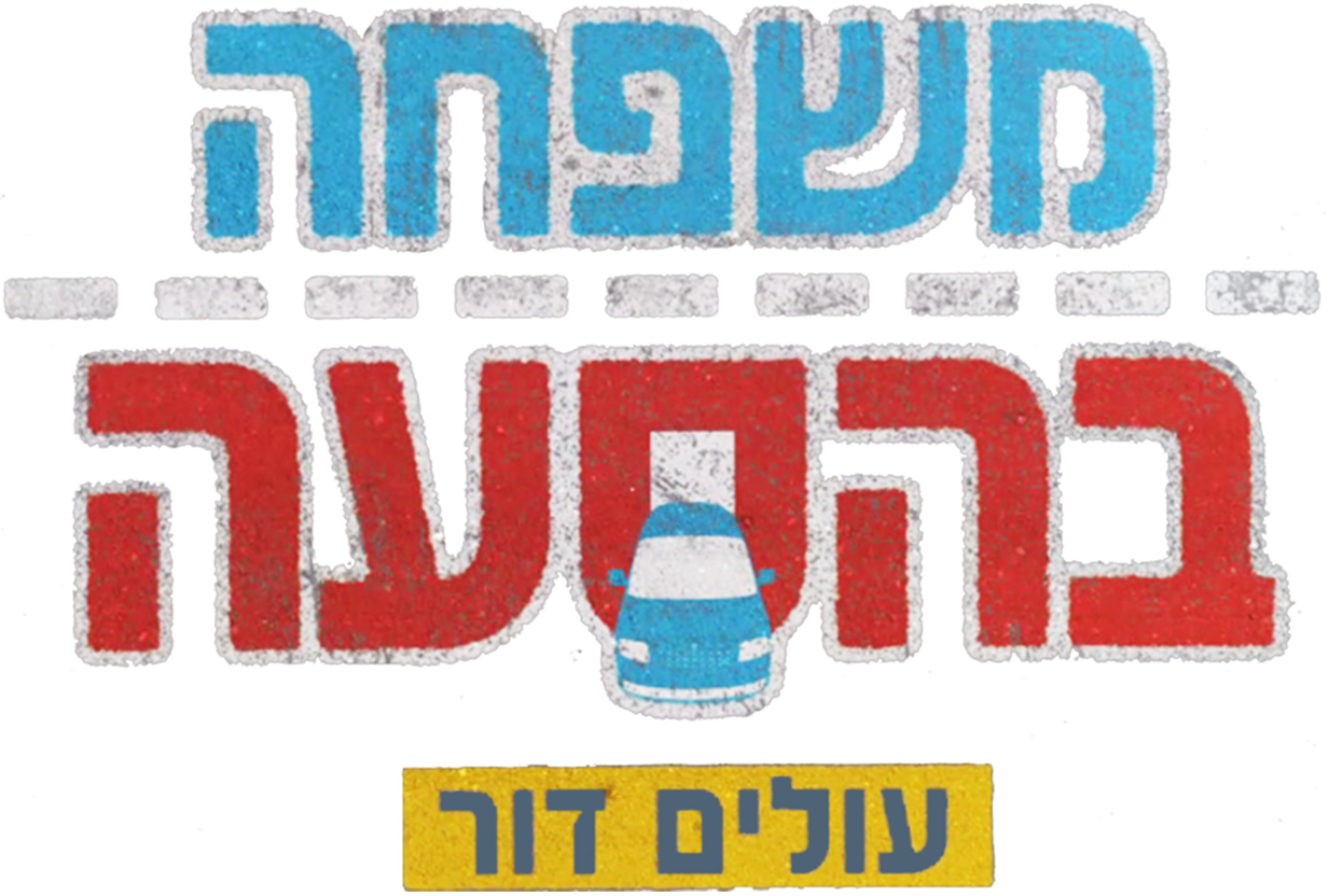 Title Logo משפחה בהסעה עונה3