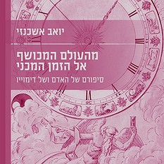 מהעולם המכושף אל הזמן המכני – סיפורם של האדם ושל דימוייו