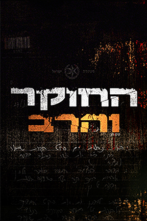 החוקר והרב