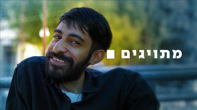מתויגים, נתנאל יהודה הלוי, בעלי מוגבלויות