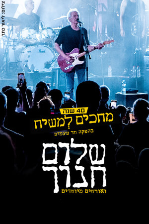 מופע- 40 שנים למחכים למשיח