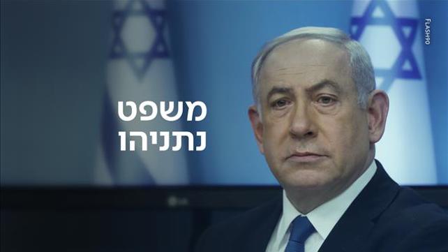 קאבר משפט נתניהו תמונה - 1