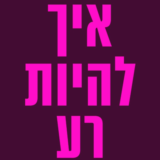 היתרונות שבהתנהגות נלוזה