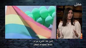 بيني وبينك | زواج المثليين