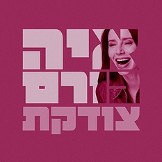 איה כורם צודקת