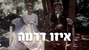 כאן ארכיון | איזו דרמה