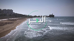 على هذه الارض | الحلقة 3 (البحر)