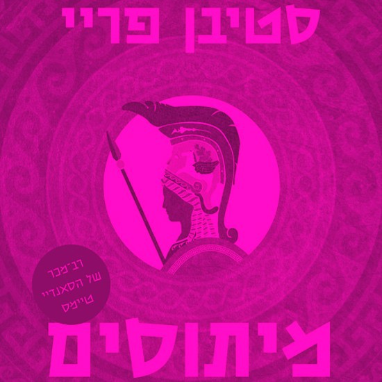 המיתוסים היוונים מתורגמים לפקאצית