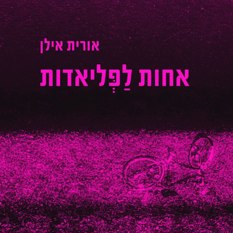 כריכת הספר "אחות לפליאדות"