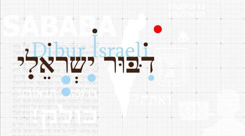 ה"דיבור הישראלי" - על השפה העברית וחידושיה
