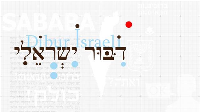 דיבור ישראלי - סדרה של יאיר אטינגר
