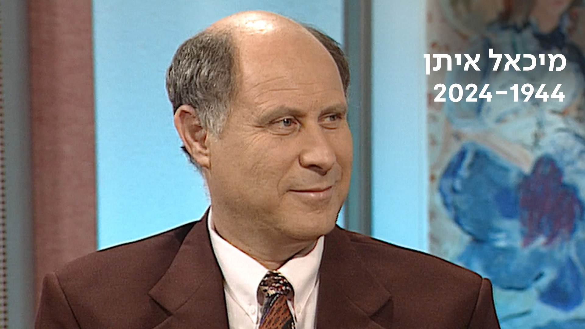 מיכאל איתן 1944 - 2024
