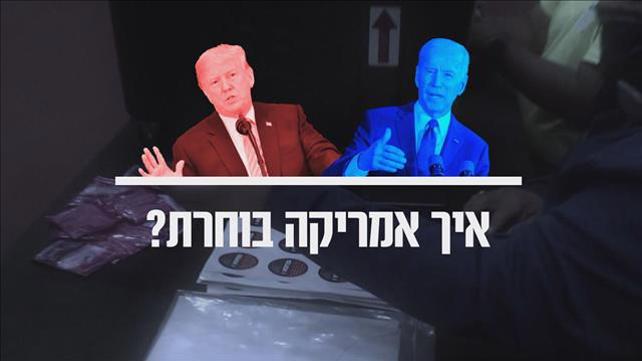 איך אמריקה בוחרת?