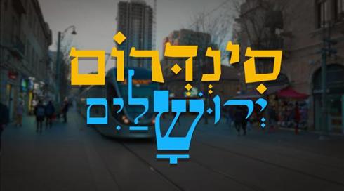 55 שנים אחרי איחודה - לאן ירושלים הולכת?