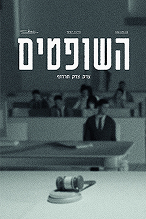 השופטים