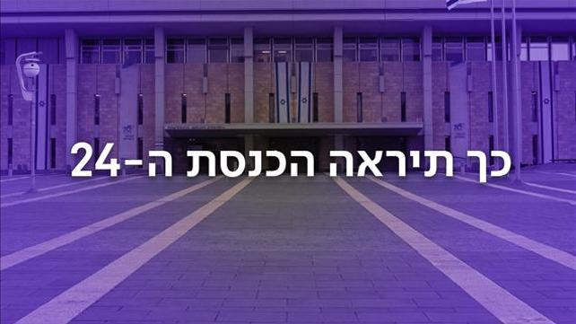 כך תיראה הכנסת ה-24