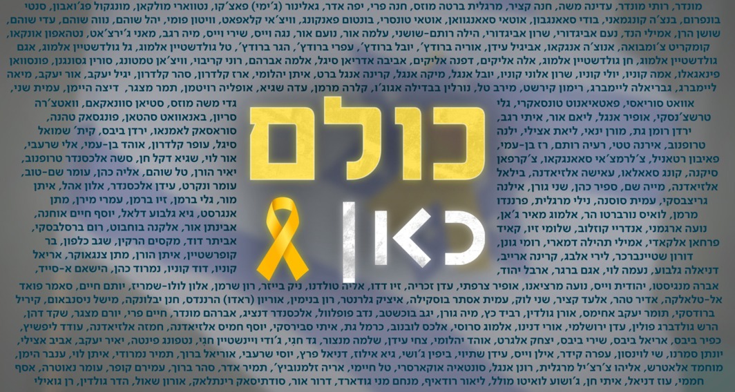 לראשונה מזה כ-12 שנה: אין יותר חטופים בעזה
