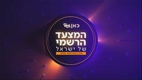 המצעד השנתי של כאן גימל תשפ"א