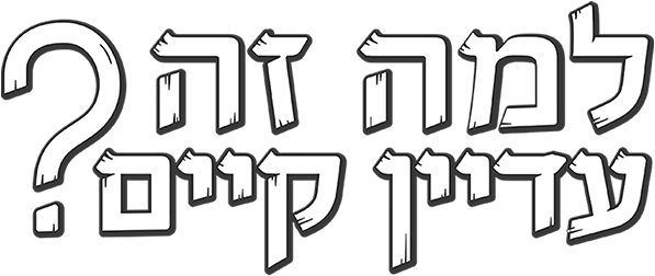 למה זה עדיין קיים?