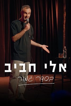 אלי חביב - בסדר גמור