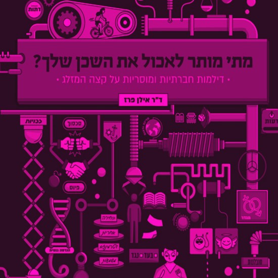 מתי מותר לאכול את השכן שלך?