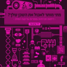כריכת הספר 'מתי מותר לאכול את השכן שלך'