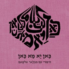 כריכת הספר "כאן יא מא כאן: סיפורי עם מבלאד אלשאם", הוצאת פרדס