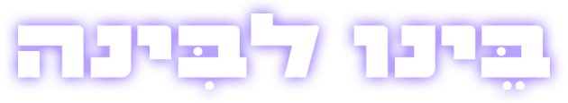 בינו לבינה