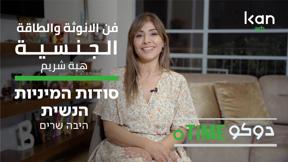 دوكوتايم | فن الانوثة والطاقة الجنسية