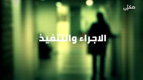 مكان للشك مع ايمان حداد | الحجز على الممتلكات
