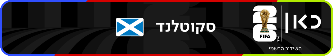 נבחרת סקוטלנד – מונדיאל 2026 – גביע העולם בכדורגל