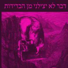 כריכת הספר 'דבר לא יצילני מן הבדידות'