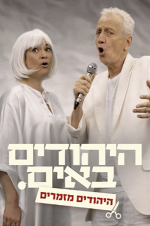 Poster Image Small 239X360 היהודים באים מערכונים היהודים מזמרים
