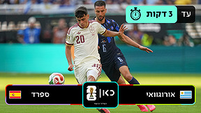 אורוגוואי נגד ספרד 
