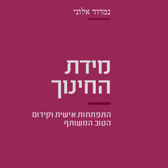 לך תתחנך