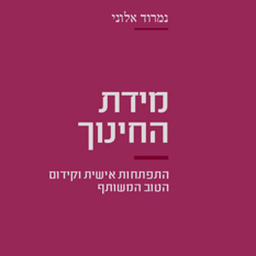 ספר מידת החינוך - פרופ' נמרוד אלוני