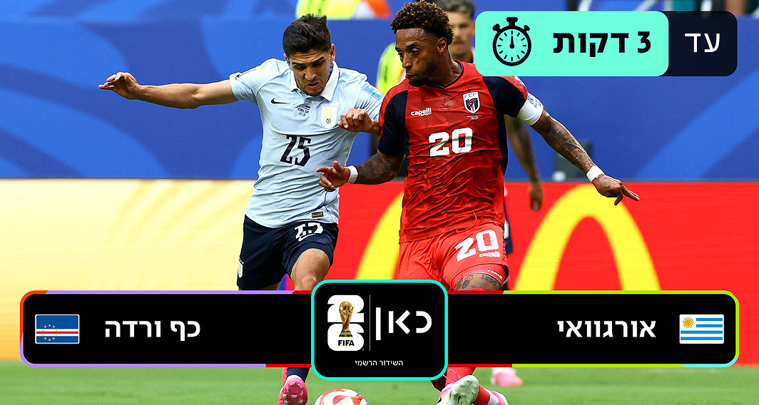 אורוגוואי נגד כף ורדה  