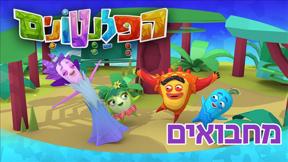 הפלנטונים | מחבואים | פרק 39
